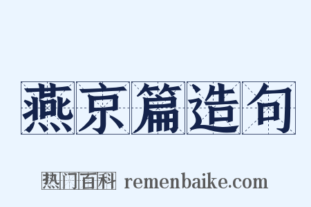 燕京篇造句是什么意思的图片